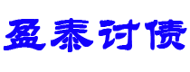 孝感讨债公司